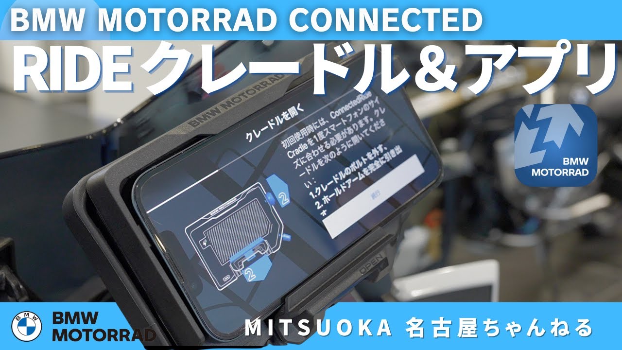 解説編】BMW MOTORRAD CONNECTED RIDEクレードル＆アプリ｜BMW バイク