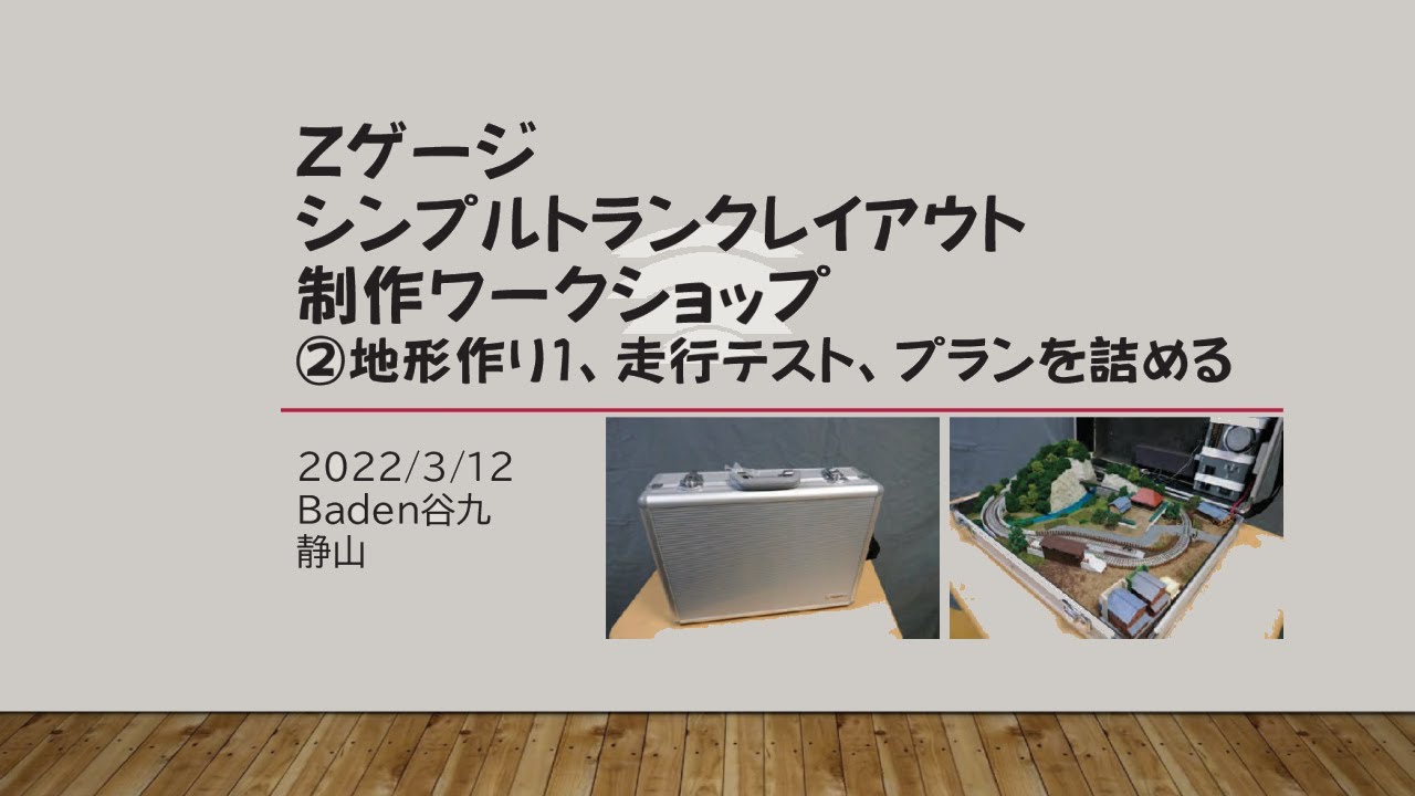 第二回Zゲージシンプルトランクレイアウト 制作ワークショップ 説明