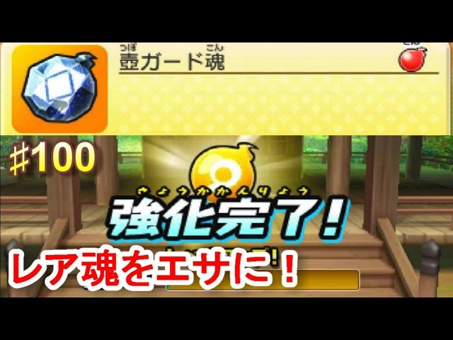 妖怪ウォッチ2真打♯100レア魂エサに魂強化！魂レベル上げの効率は