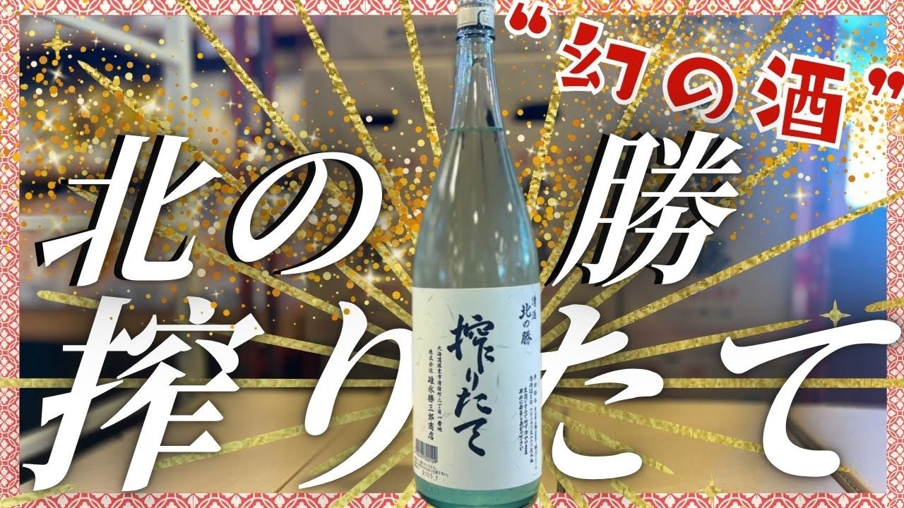 幻の酒”「北の勝・搾りたて」限定販売に日本酒ファンが殺到「昨夜9時