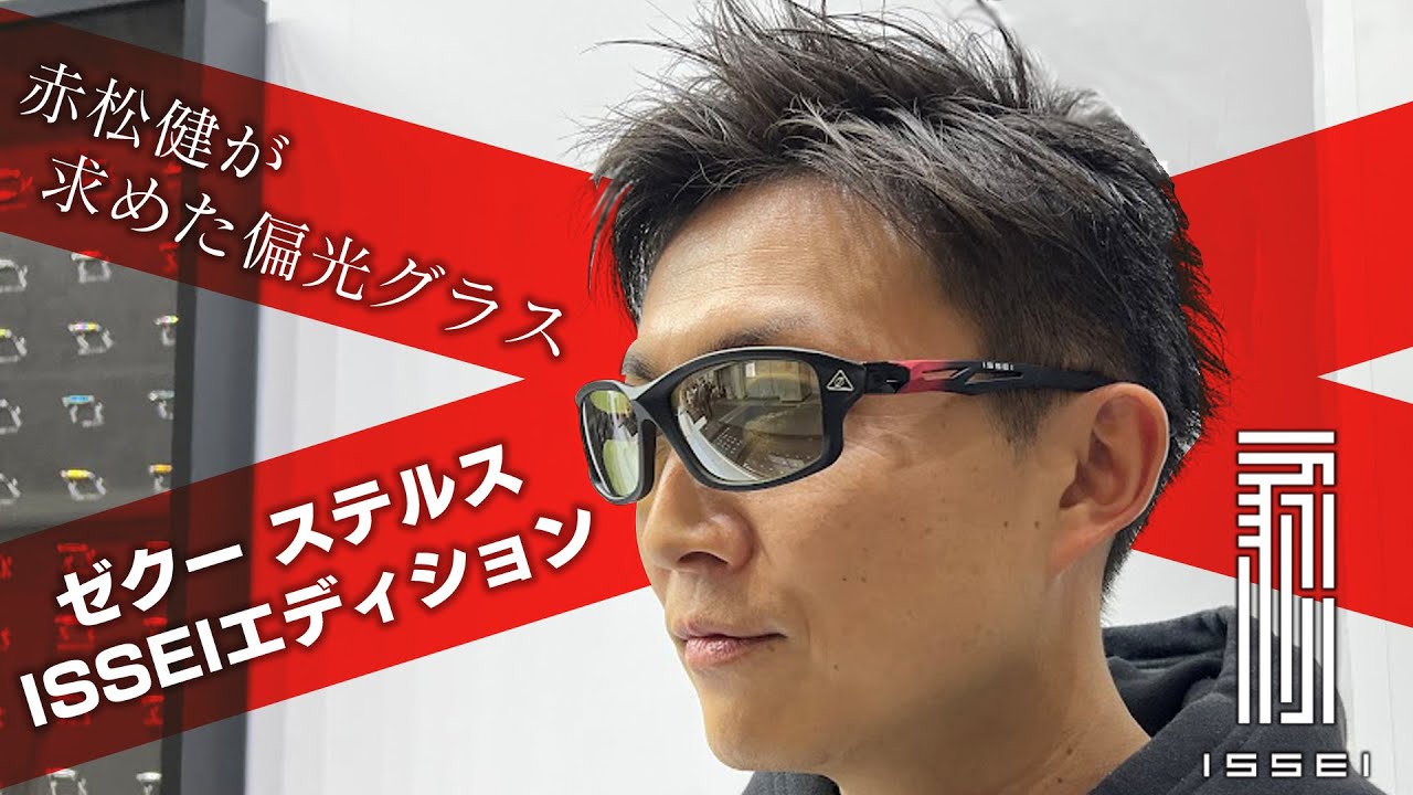 一誠 × ゼクー】赤松健こだわりの偏光グラスできました！ - YouTube
