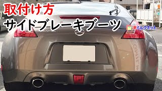 日産フェアレディ用サイドブレーキブーツ - 津ミルクネット
