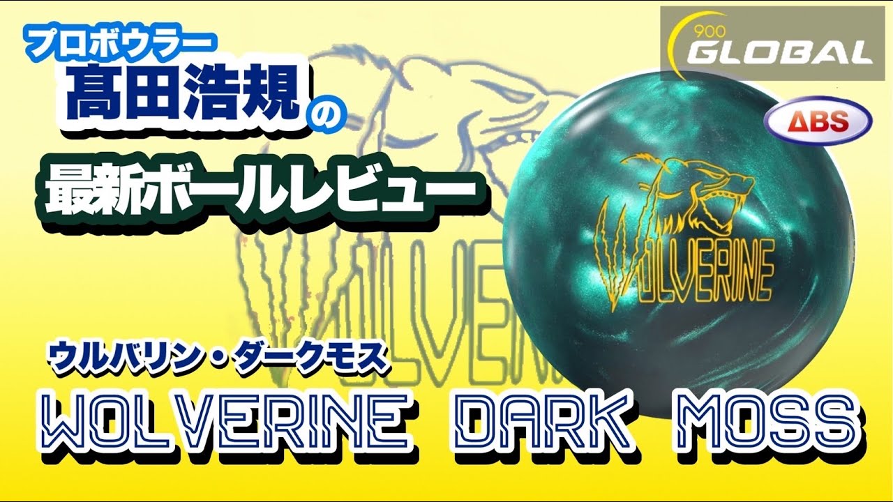 これは絶対にラインナップに入れたいボール【ウルヴァリン ダークモス