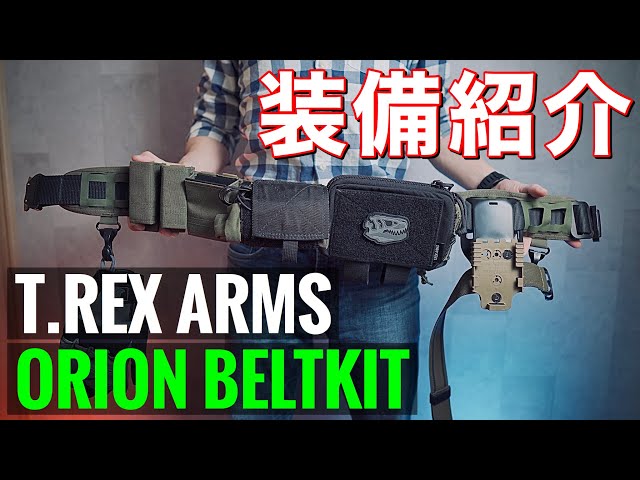 装備紹介】T.REX ARMS Orionベルト フルキット レビュー！サバゲー装備