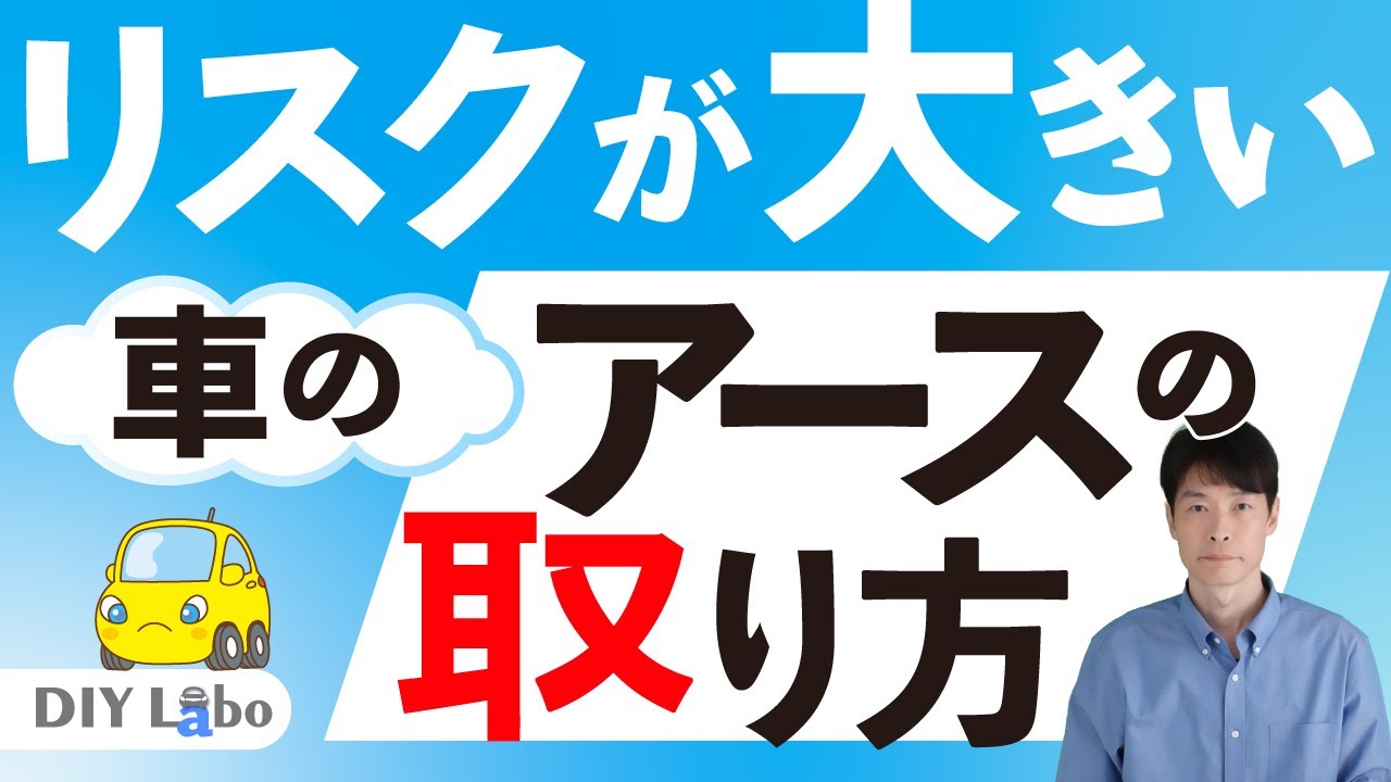 車のアース線取り付けでは「リスクが大きいアースの取り方」に注意