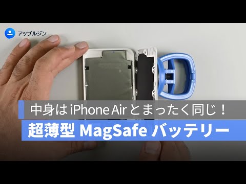 iPhone Air 用 MagSafe バッテリー、中身は同じでも電力は 65% まで