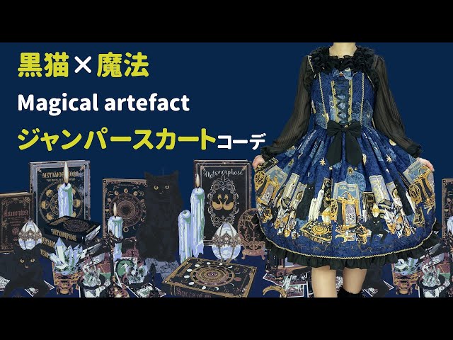 黒猫ちゃんと魔法柄☆マジカルなジャンパースカート】メタモルフォーゼ