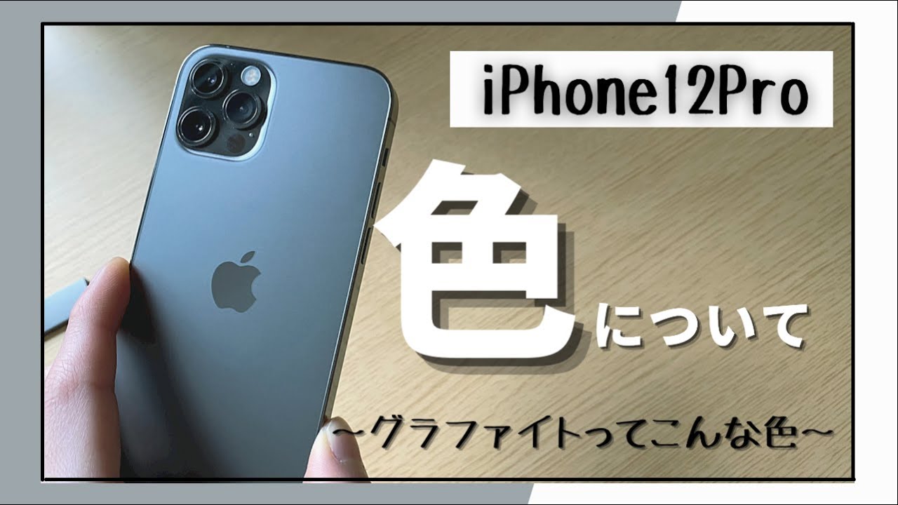 iPhone12Proグラファイトの色合いについて【グラファイトにおすすめの