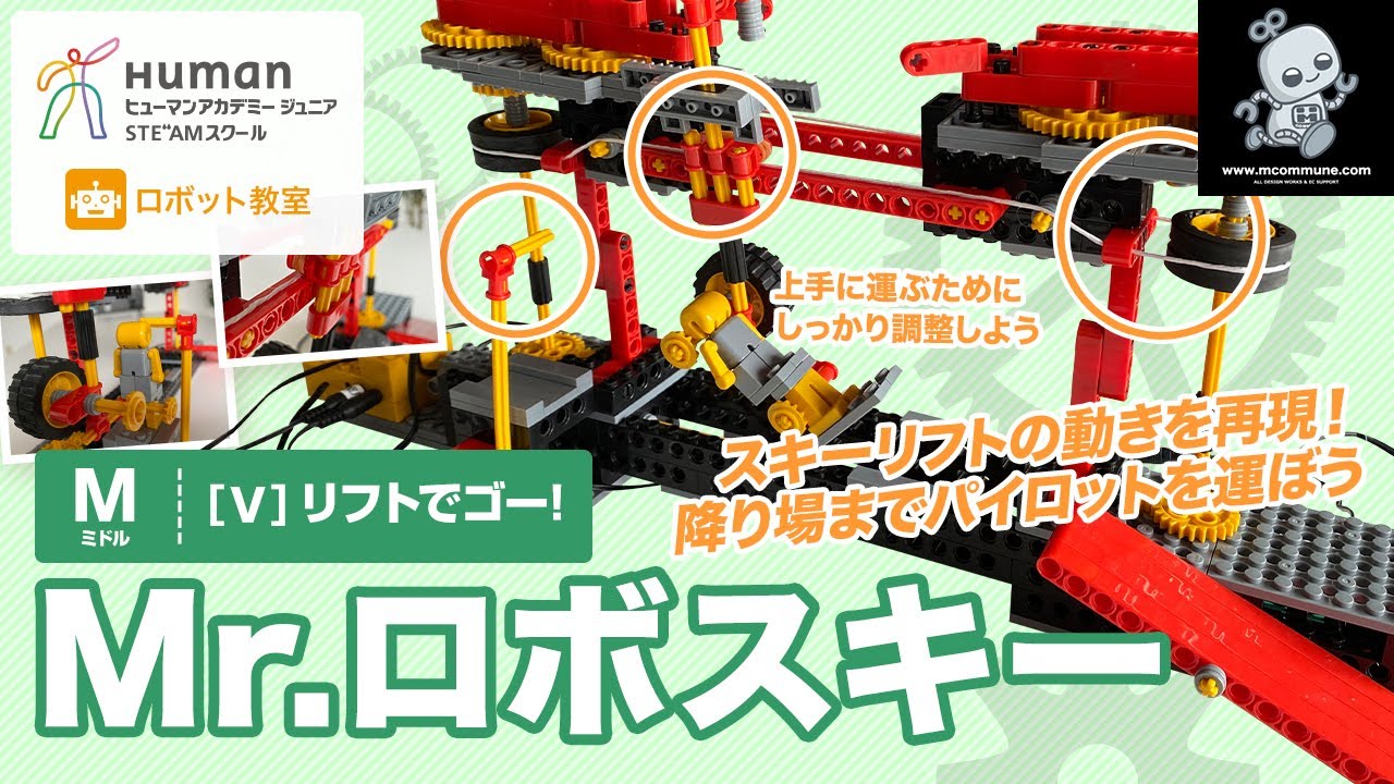 ロボット教室】ミドル (旧)V リフトでゴー！ 「Mr.ロボスキー