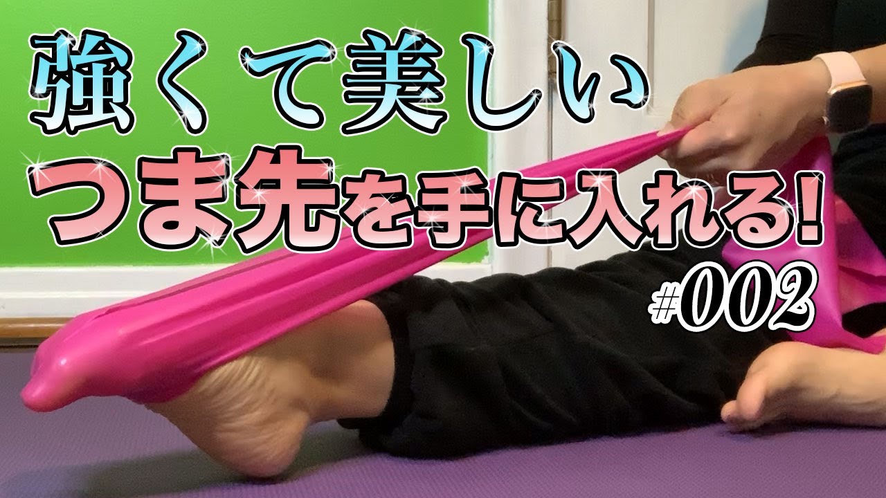 強くて美しい つま先を手に入れる！# 002【もう注意されない！】 - YouTube
