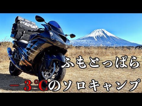 ふもとっぱらで冬ソロキャン【ZX-14R】 - YouTube