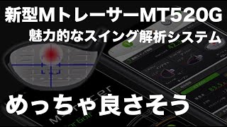 打点位置までわかる】新型Mトレーサー MT520Gが魅力的すぎるので