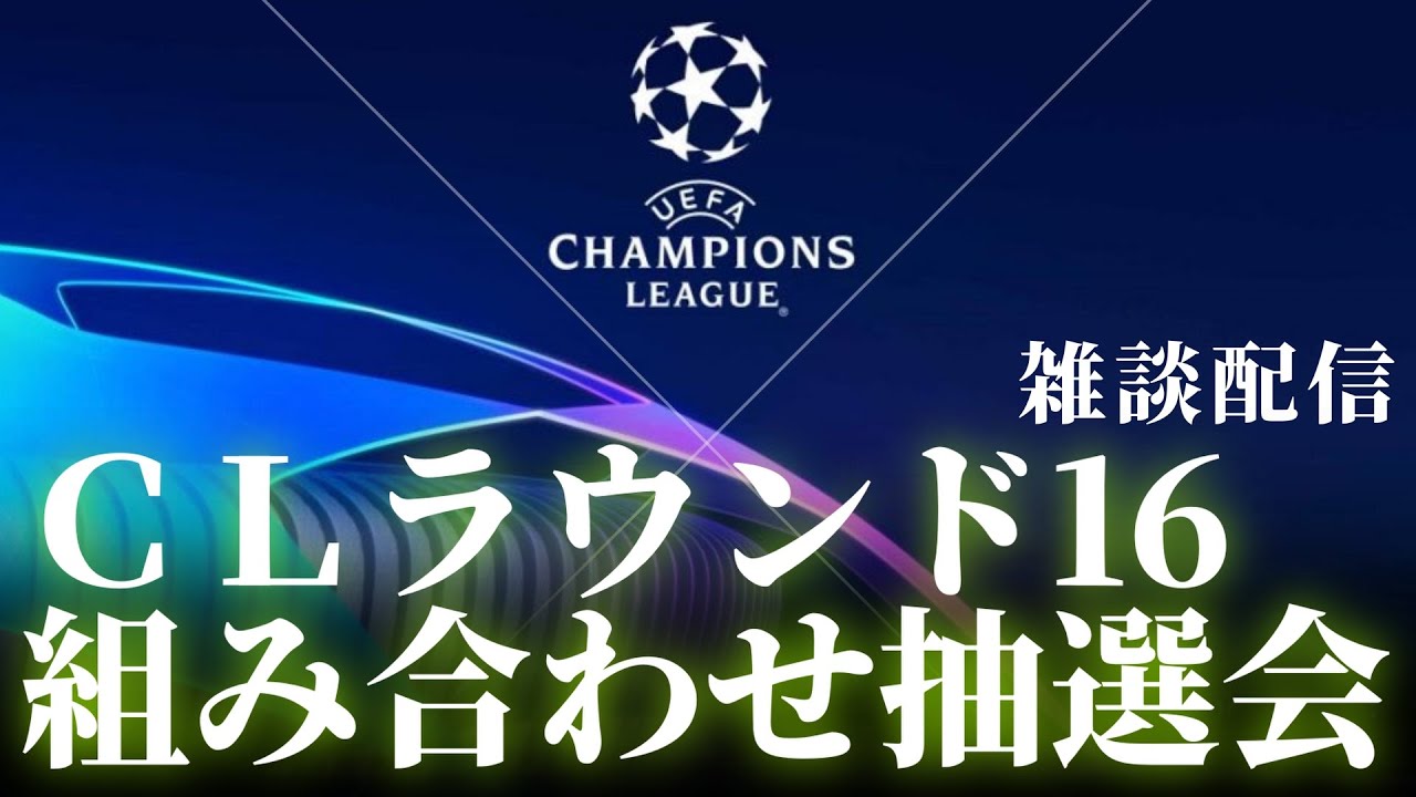 雑談配信】19:30開始 UEFAチャンピオンズリーグ ラウンド16組み合わせ