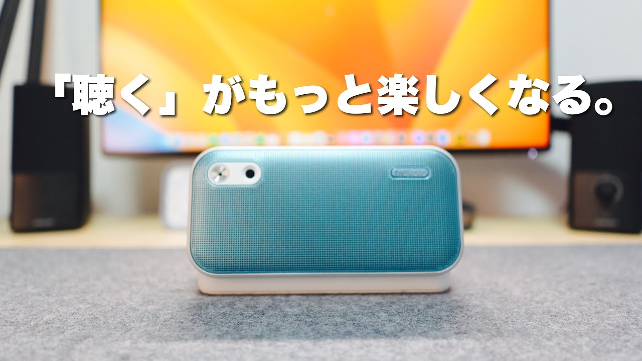 BenQ treVolo U】声特化型Bluetoothスピーカーの音質チェックしてみた