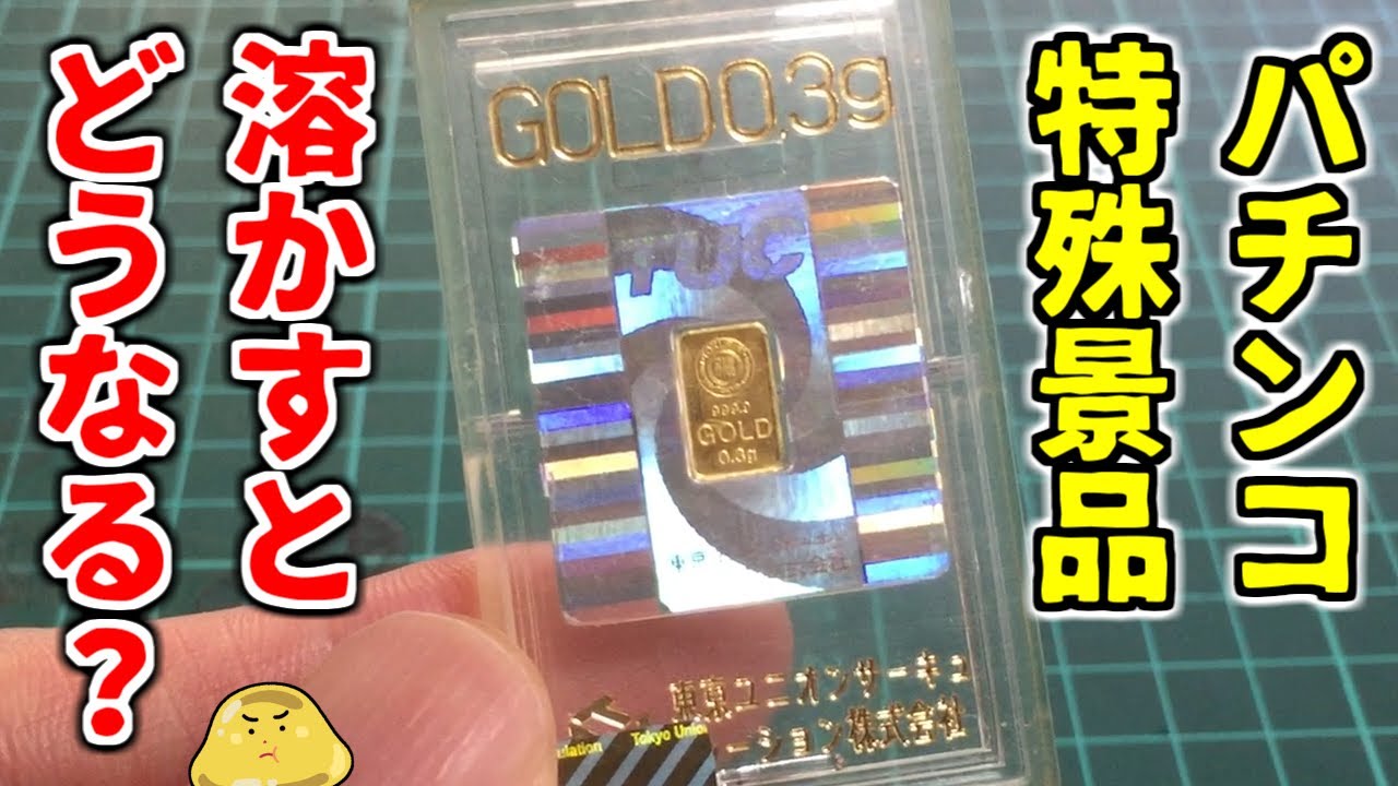 We tested whether the gold in the special pachinko prizes is real