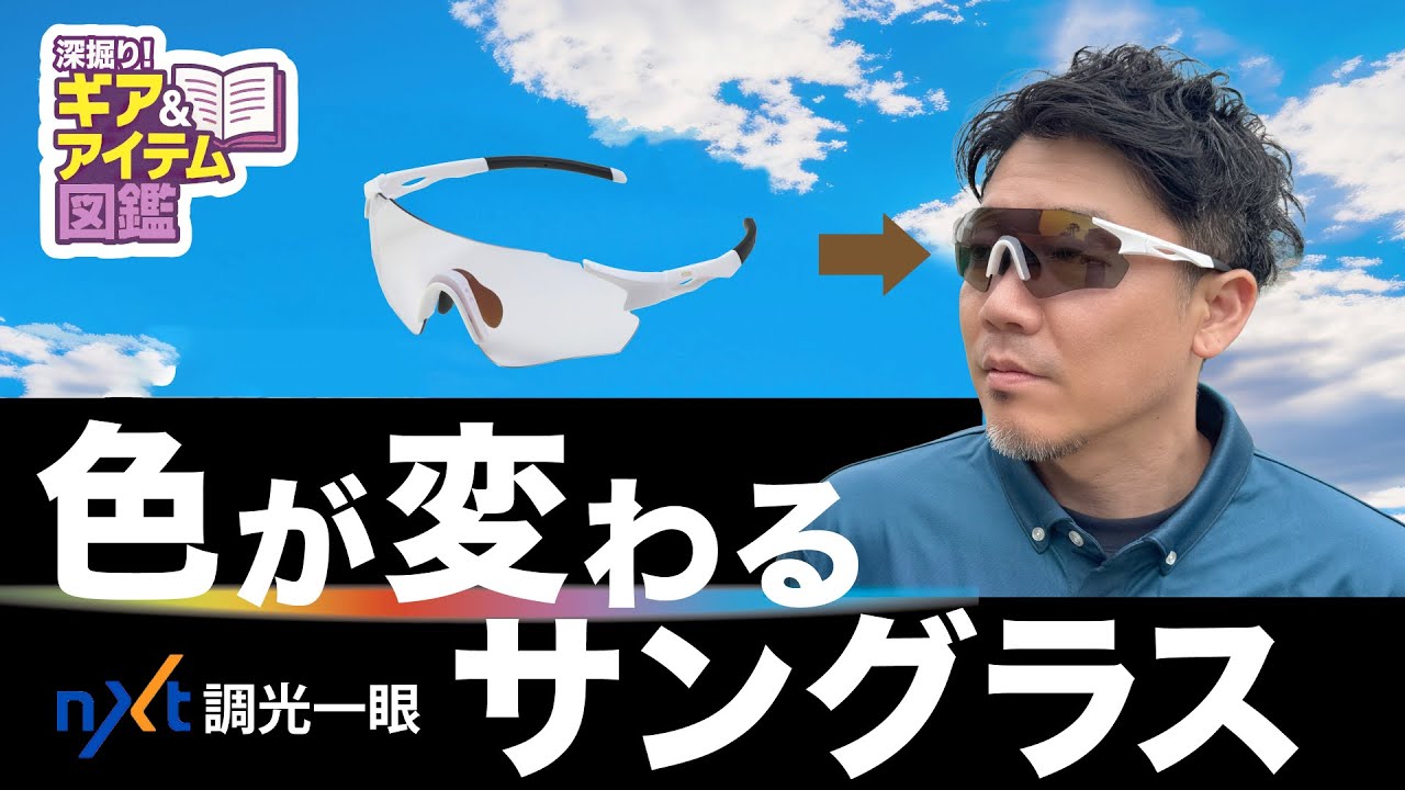 超高機能サングラス】紫外線に反応して色が変わるサングラスの実力