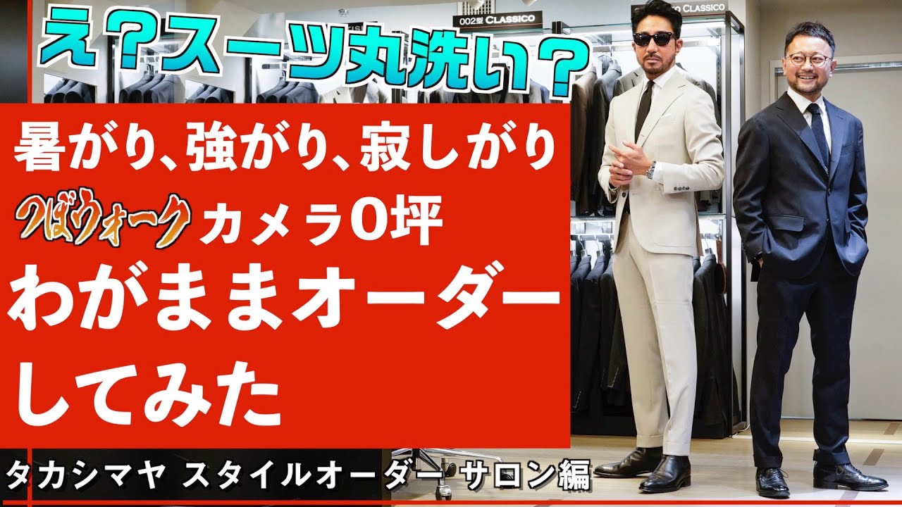 洗えるフォーマルスーツが欲しい」暑がりカメラマンが高島屋のスーツを