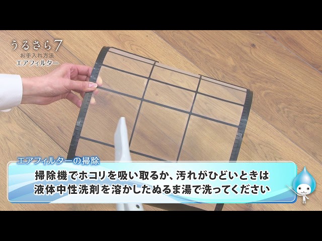 動画で解説！うるさら7お手入れ方法・エアフィルター【ダイキン