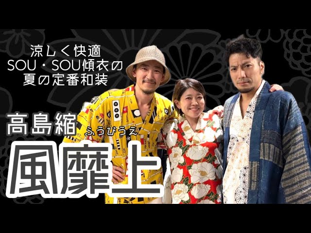 傾衣_高島縮 風靡上のご紹介_2024/04/30 - YouTube