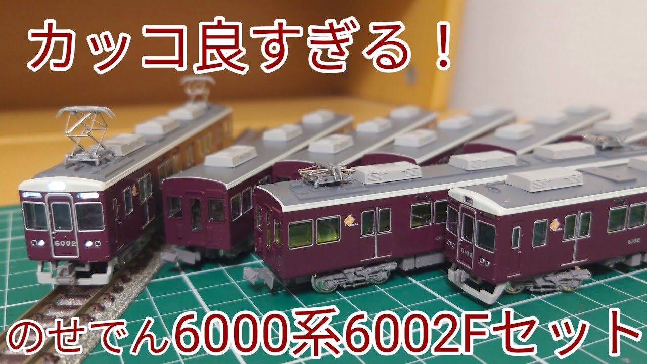 開封·紹介動画] 能勢電鉄6000系6002編成セットを見ていく動画 - YouTube