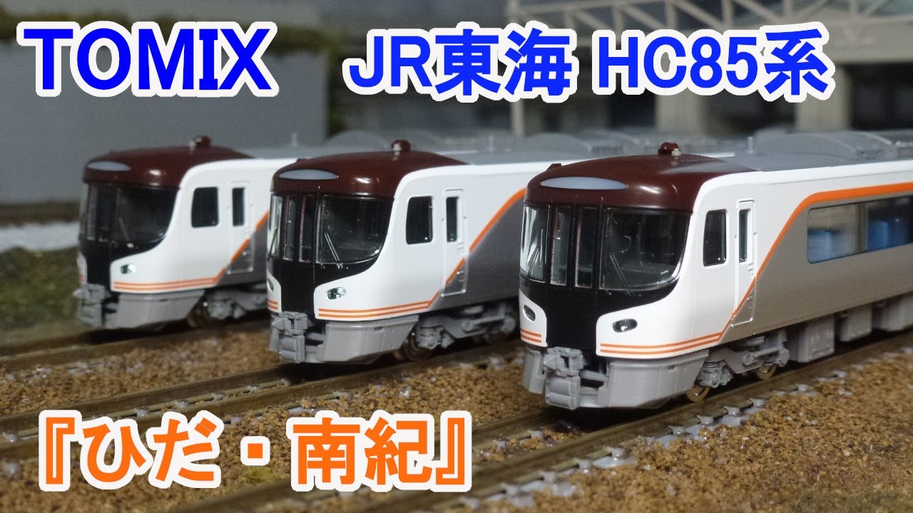 Nゲージ】 TOMIX JR東海 HC85系 ハイブリッド気動車 『ひだ・南紀