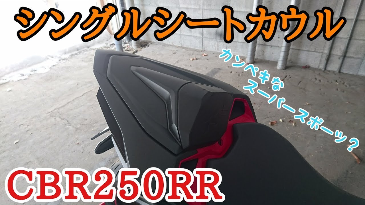 パーツ紹介 #6】シングルシートカウル CBR250RR MC51 - YouTube