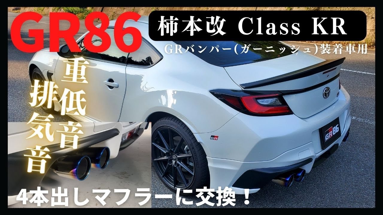 GR86/BRZ /柿本改 Class KR】4本出しマフラーに交換したので軽くご紹介