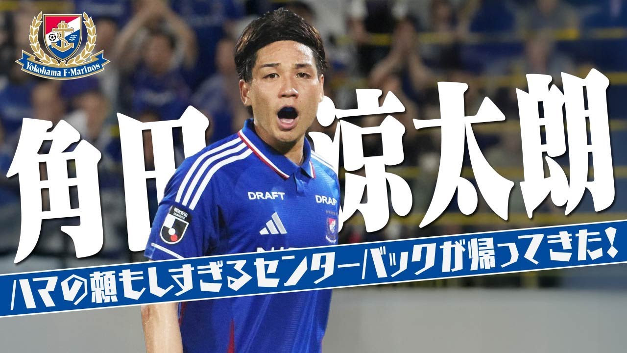 角田 涼太朗 (横浜F・マリノス)🔥プレー集 2025 - YouTube