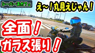 ZX-4RR モトブログ】全面丸見えなCafe！これ！丸見えじゃん！ - YouTube