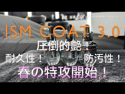 神風コレクション 最恐ディテイラーによる商品紹介！ 【ISM COAT 3.0