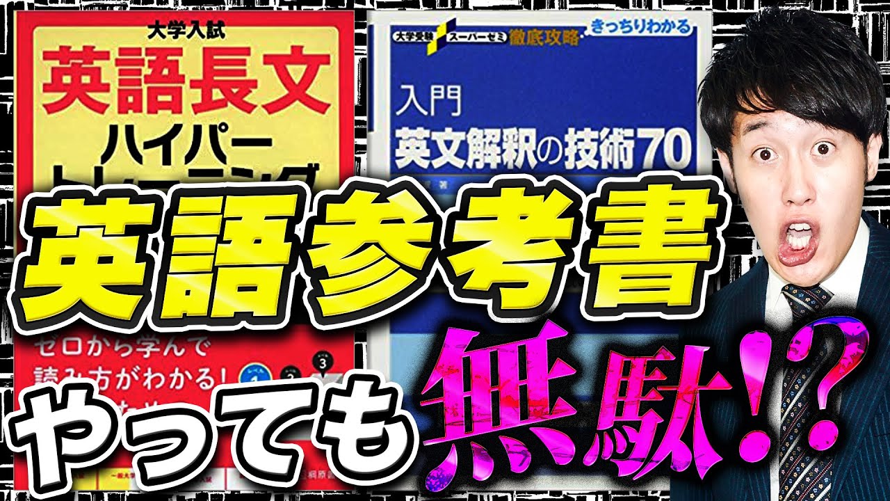 絶対に押さえるべき参考書の選び方と使い方【英語長文ハイパー