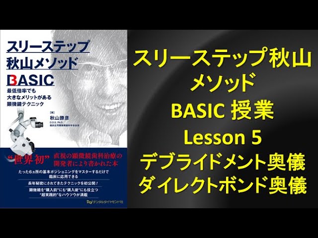 スリーステップ秋山メソッドBASIC授業Lesson5 #マイクロスコープ #秋山