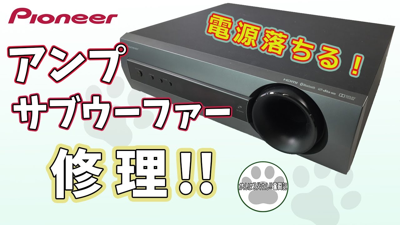 Episode 63: Repairing a Pioneer amplifier subwoofer!! ☆repair