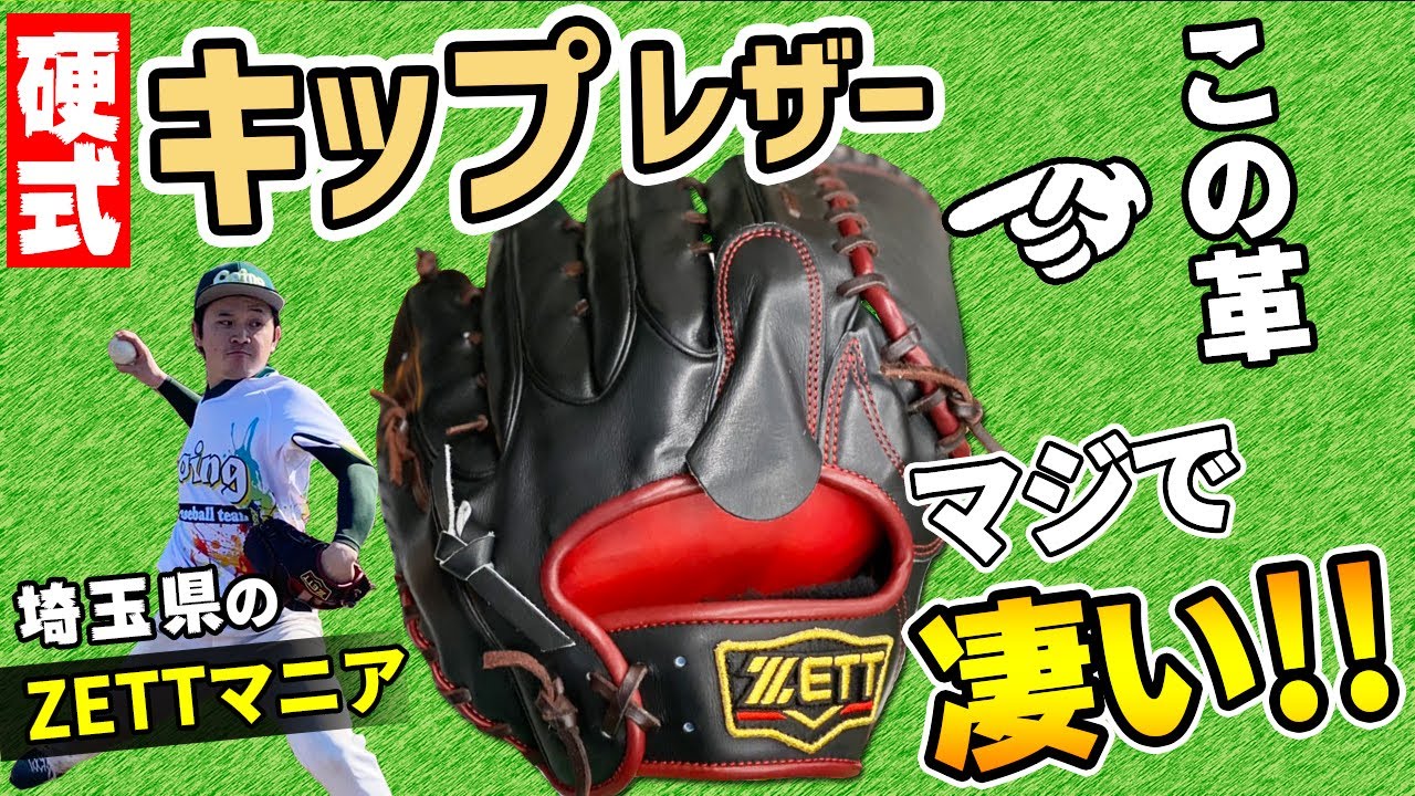 ZETT硬式用キップレザー】埼玉県のZETTマニアが持つ、硬式用キップ