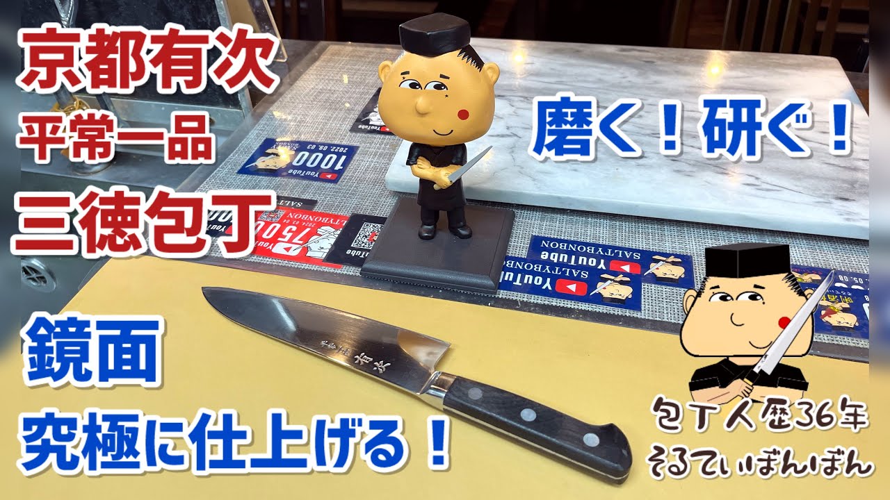 241【三徳包丁を究極の鏡面仕上げ包丁に仕上げる！】【京都有次 平常