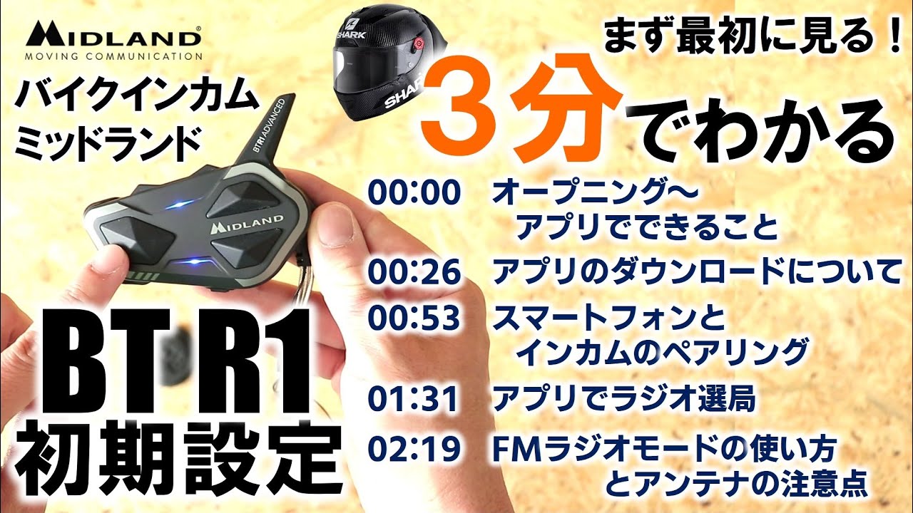 BT R1 ADVANCED | インターカム | MIDLAND Japan | 公式サイト