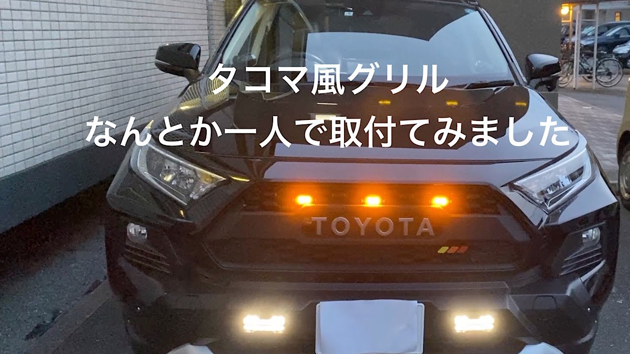 DIY Tacoma-style grille installation for Rav4 Adventure - YouTube