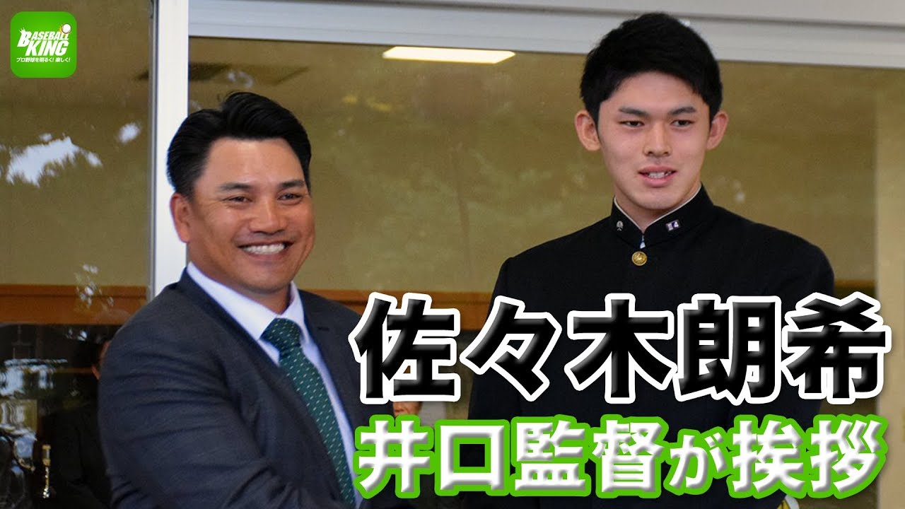佐々木朗希】井口監督が指名挨拶に！ - YouTube