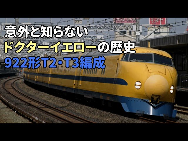 ドクターイエローの歴史・第二世代編 前編～922形10番台・20番台