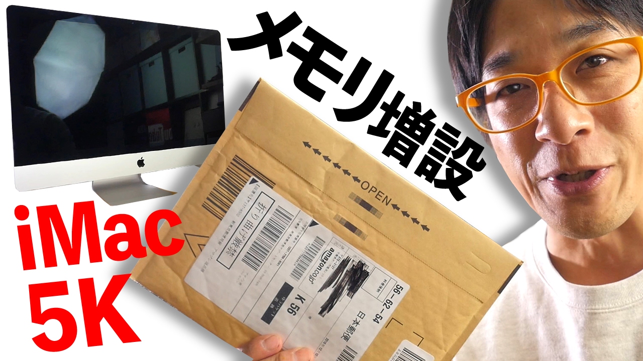 動く？最安値メモリで増設！【iMac 2016 Retina 5K】DIYメモリ増設の