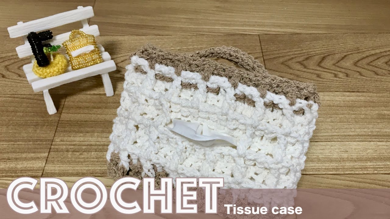 かぎ針編み】ワッフル編みのポケットティッシュケースの編み方 [waffle