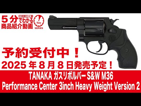 2025年8月8日入荷予定】タナカガスリボルバーS&W M36