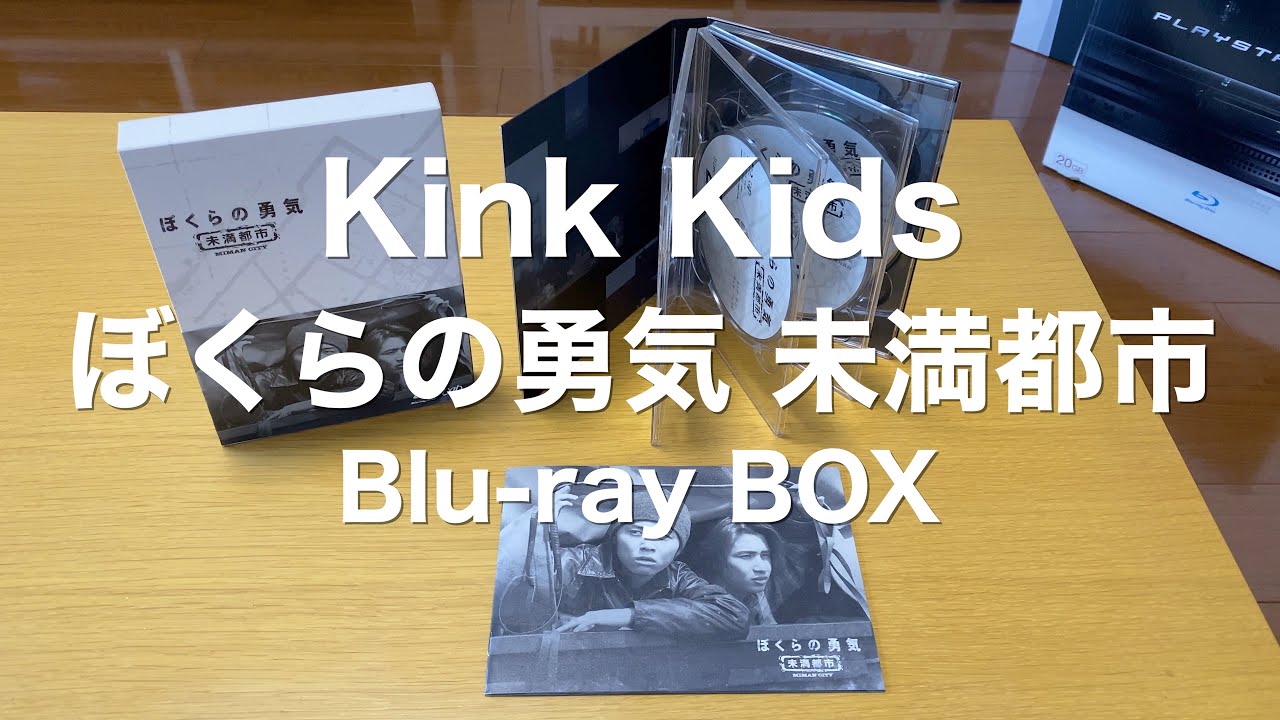 KinKi Kids主演ドラマ ぼくらの勇気 未満都市 Blu-ray BOX 開封動画