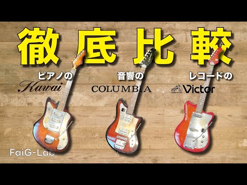Kawai x Columbia x Victor | A thorough comparison of three