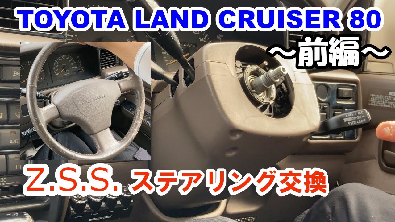 ランクル80】 ステアリング交換 Z.S.S.製ステアリング 用途は違えど