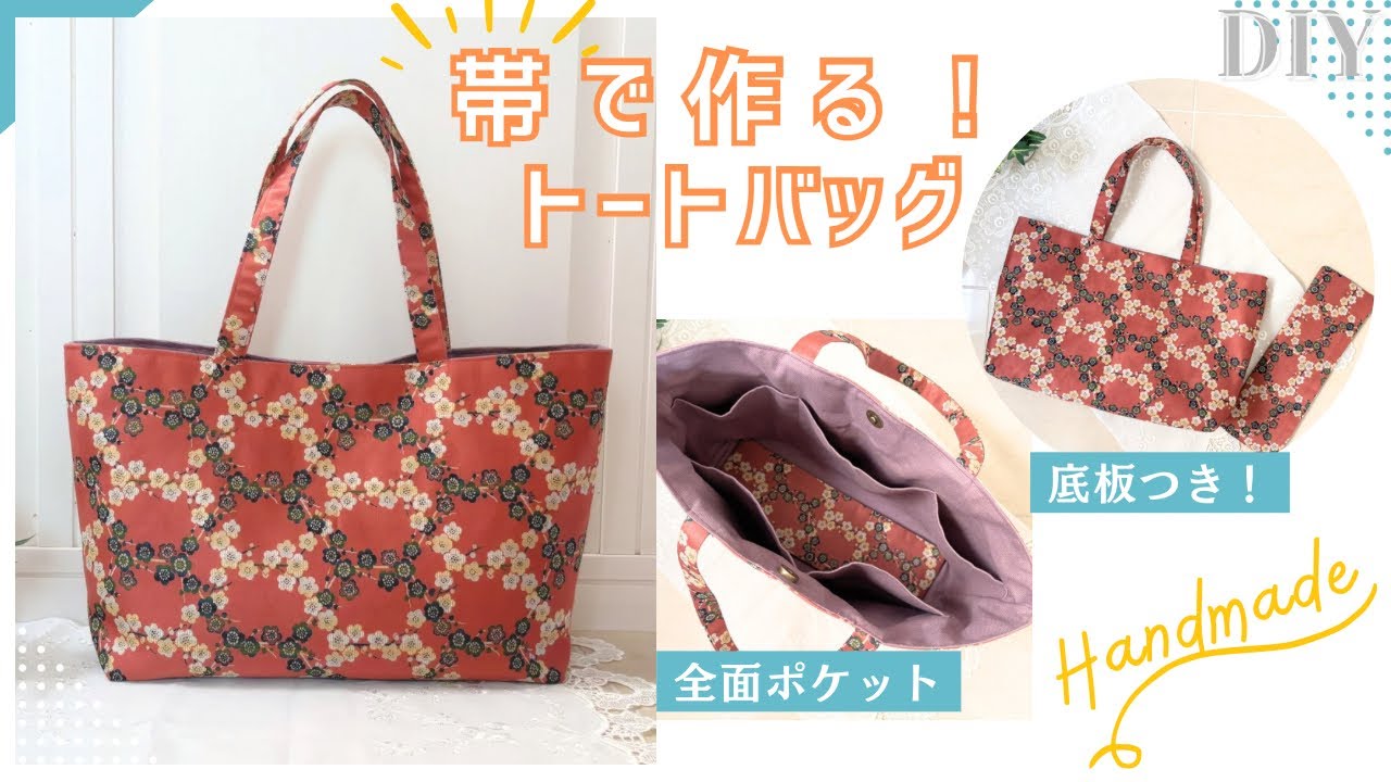 帯リメイク】簡単！トートバッグ✴︎底板があってポケットもたくさん