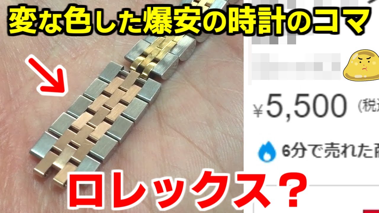 I bought some strange Rolex-like colored watch links on Mercari. I