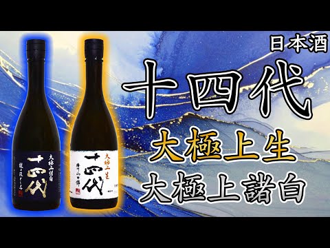極上対決】十四代 大極上生山田錦＆大極上諸白龍の落とし子をレビュー