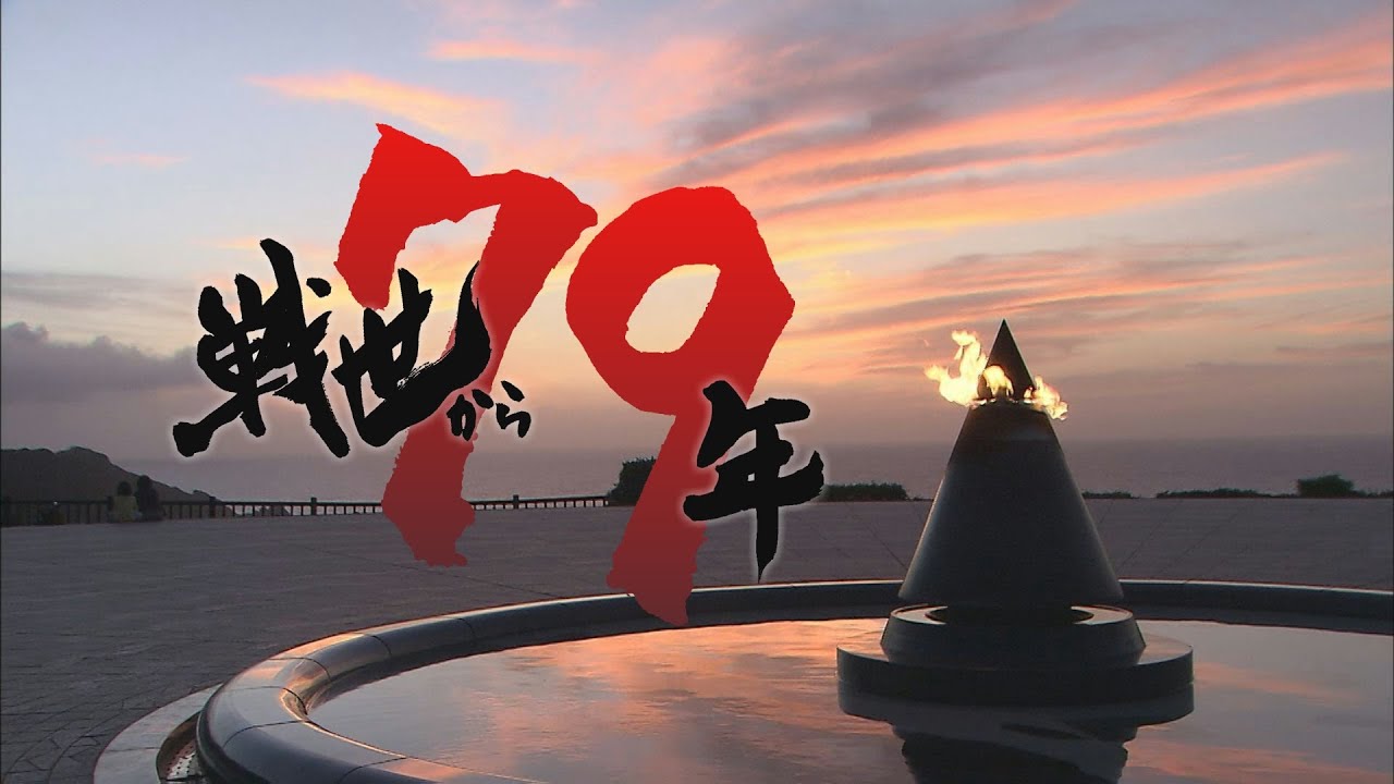 戦世から79年 慰霊の日－沖縄全戦没者追悼式－ - YouTube