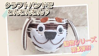 ダンプママです。パグ犬3兄弟 エコクラフト クラフトバンド 小物入れ